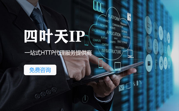 【龙口代理IP】免费的代理IP靠谱么？四叶天代理ip怎么样