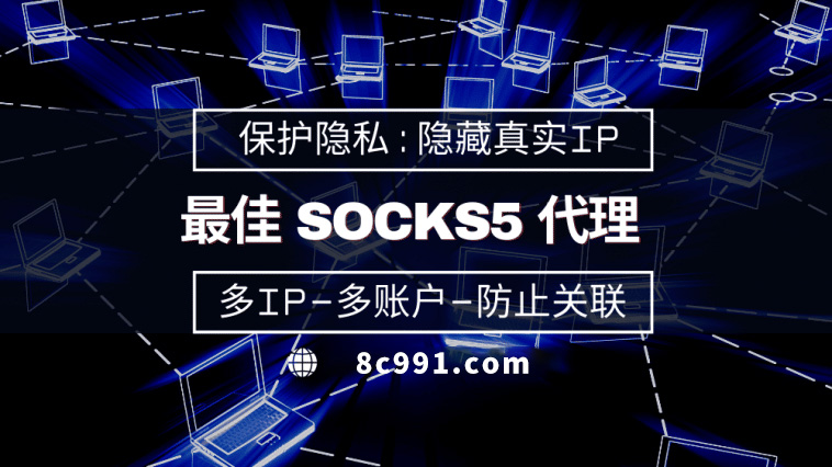 【龙口代理IP】使用SOCKS5有什么好处？